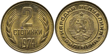 Болгария 2 стотинки 1974 KM 85 латунь 116-568