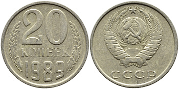 СССР 20 КОПЕЕК 1989 Федорин 167 KM 132 медь никель цинк 4391-752