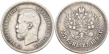 Россия 25 копеек 1896 Николай II (1894-1917) Биткин 96, KM 57 серебро 00-00