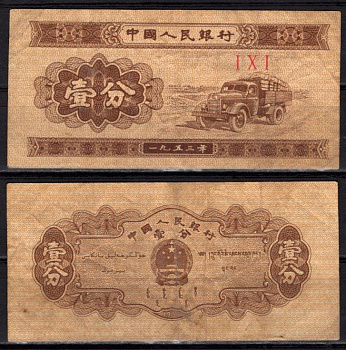 Китай 1 фэн 1953 Грузовик Pick 860 b бумага 7548-107-3-2