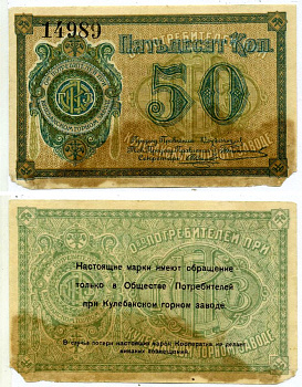 Кулебаки 50 Копеек ND Общество потребителей при Кулебакском горном заводе. Марка Рябченко № 10600 р бумага 8603-29-1-1