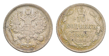 Россия 10 копеек 1899 СПБ-АГ, Александр III (1881-1894) Биткин 137 серебро 4643-237