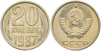 СССР 20 копеек 1987 Федорин 160 медно-никель 4143-1143