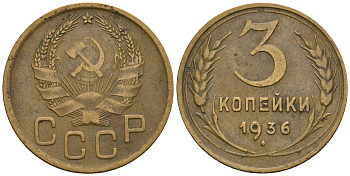 СССР 3 копейки 1936 KM 100, Федорин 42 алюминиевая бронза 4575-443