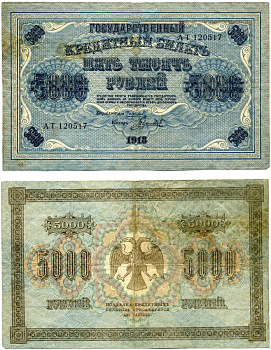 РОССИЯ 5000 РУБЛЕЙ 1918 ГОСУДАРСТВЕННЫЙ КРЕДИТНЫЙ БИЛЕТ, УПРАВЛЯЮЩИЙ ПЯТАКОВ, КАССИР ГАВРИЛОВ, СЕРИЯ АТ 120517, ВОДЯНОЙ ЗНАК КОВРОВЫЙ РИСУНОК, ГОРИЗОНТАЛЬНЫЙ Pick 96a, Горянов 2.1.11, Денисов К-11 бумага VF- 6289-45-1-2