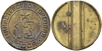 СССР жетон № 13 для торговых автоматов Министерства торговли СССР ND (1955-1977) использовался для покупки соков Федорин 125 латунь 4137-1215