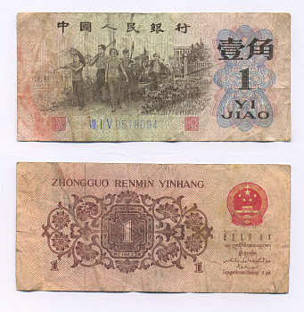 КИТАЙ 1 ДЖАО 1962 ТРИ РИМСКИЕ ЦИФРЫ, СЕРИЯ ГОЛУБАЯ Pick 877с бумага 2192-53-2