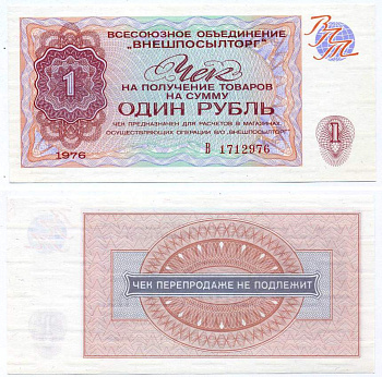 СССР, Всесоюзное объединение "ВНЕШПОСЫЛТОРГ" 1 рубль 1976 чек на получение товаров, серия В Истомин 2.1.7, Pick FX66  бумага  UNC (пресс) 00-00