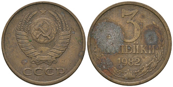 СССР 3 копейки 1982 KM 128a, Schon 77 латунь 4605-1027