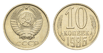 СССР 10 копеек 1986 Y 130 медь цинк никель UNC 4639-653