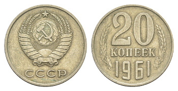 СССР 20 копеек 1961 Y 132 медь цинк никель 4654-216