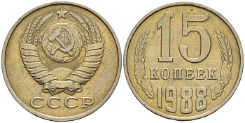 СССР 15 копеек 1988 Федорин 163 медно-никель 4597-946