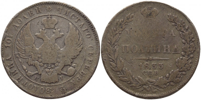 Россия полтина (50 копеек) 1833 СПБ-НГ, Николай I (1825-1855) Биткин 237 R, KM 167.1, 5 рублей по Ильину серебро 00-810-58