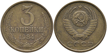 СССР 3 КОПЕЙКИ 1984 Федорин 198 KM 128а алюминиевая бронза 95-1117