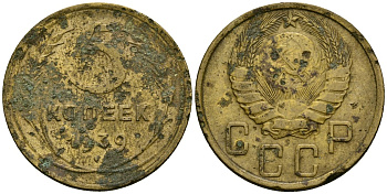СССР 5 копеек 1939 Федорин 39 алюминиевая бронза 4176-1044