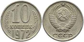 СССР 10 КОПЕЕК 1972 Федорин 134 KM 130 медь никель цинк 4392-252
