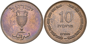 Израиль 10 прута 1949 JE 5709, без жемчужины KM 11 бронза 4561-345