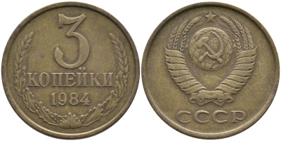 СССР 3 КОПЕЙКИ 1984 Федорин 199 KM 128а алюминиевая бронза 95-1115