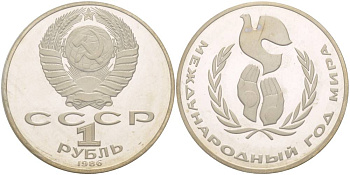 СССР 1 рубль 1986 (1988) Международный год мира, новодел, запайка KM 201.4 медно-никель PROOF 3831-223