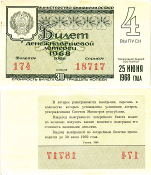 Министерство финансов РСФСР лотерейный билет денежно-вещевой лотерии стоимостью 30 копеек 1968 4-й выпуск, разряд 59 8604-33-3-1
