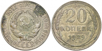 СССР 20 копеек 1929 Федорин 16, КМ 88 серебро 73-1555