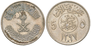 Саудовская Аравия 5 халалов 1977 AH 1397, Халид ибн Абдул-Азиз (1975-1982) KM 53 медно-никель 4591-316