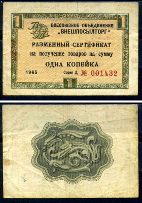СССР, Всесоюзное объединение "ВНЕШПОСЫЛТОРГ" 1 копейка 1965 разменный сертификат, серия Д, без полосы Истомин 1.1.1 бумага 8614-48-3-2