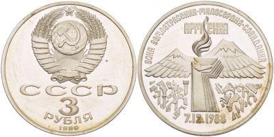 СССР 3 рубля 1989 Армения - землетрясение 07.12.1988 KM 234 медно-никель PROOF 1082-3-72