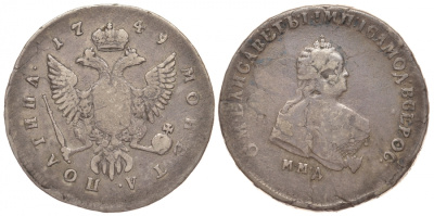 Россия полтина (50 копеек) 1749 ММД, Елизавета Петровна (1741-1762) Биткин 152 R серебро 10-016-16