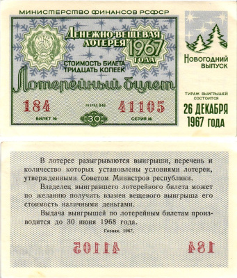 Министерство финансов РСФСР лотерейный билет денежно-вещевой лотерии стоимостью 30 копеек 1967 новогодний выпуск, разряд 46 бумага aUNC 8607-86-3-1