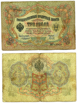 Россия 3 рубля 1905 Управляющий Коншин, кассир Гаврилов, серия МТ Горянов 1.16.25, Pick 9 b (5) бумага 6279-19-2-2