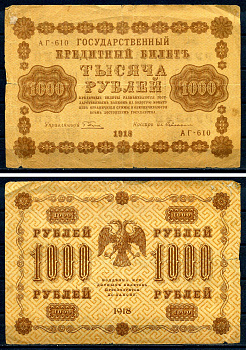 РСФСР 1000 рублей 1918 кассир Осипов, серия АГ-610 Горянов 2.1.10, Pick 95 (4)  бумага   8607-97-1-2