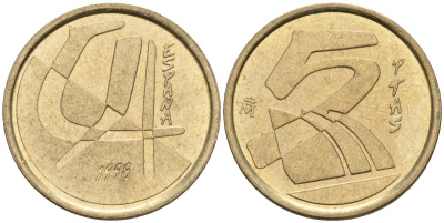 Испания 5 песет 1998 Хуан Карлос I (1975 - 2014) KM 833 алюминиевая бронза 4154-534