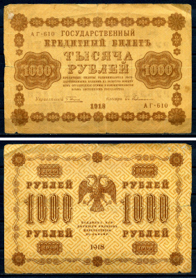 РСФСР 1000 рублей 1918 кассир Осипов, серия АГ-610 Горянов 2.1.10, Pick 95 (4)  бумага   8607-97-1-2