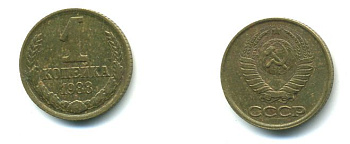 СССР 1 КОПЕЙКА 1988 Федорин 176, ММД KM 126a латунь 26-1036