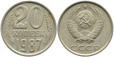 СССР 20 КОПЕЕК 1987 Федорин 160 KM 132 медь никель цинк 4393-924