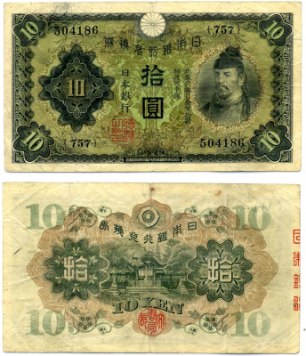 Япония 10 йен 1930 Pick 40а бумага 8617-46-1-2