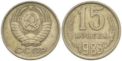 СССР 15 копеек 1983 Федорин 155 медно-никель 4147-135