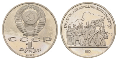 СССР 1 рубль 1987 175 лет со дня Бородинского cражения, Барельеф Y 203 медь цинк никель PROOF 4127-2142