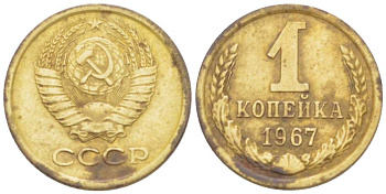 СССР 1 КОПЕЙКА 1967 Федорин 145, ПЯТЬ СТЕБЛЕЙ, ВТОРЫЕ КОЛОСЬЯ С ОСТЯМИ KM 126а латунь 3955-738