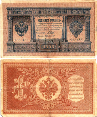 Россия 1 рубль 1898 (1917-1921) выпуск Советского правительства Горянов 1.18.4 бумага 2195-23-2-1