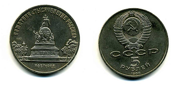 СССР 5 рублей 1988 Новгород, памятник "Тысячелетие России" KM 218 медь никель цинк 79-1122