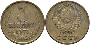 СССР 3 КОПЕЙКИ 1971 Федорин 155 KM 128a алюминиевая бронза 95-1013