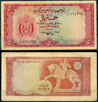 Йемен 5 риал ND (1969) лев долины Тимна Pick 7 a бумага 8615-4-2-2