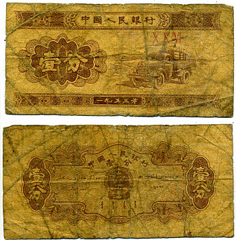 КИТАЙ 1 ФЕН 1953 ГРУЗОВИК, В СЕРИИ ТРИ РИМСКИЕ ЦИФРЫ Pick 860b бумага 7203-68-3