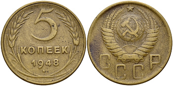 СССР 5 КОПЕЕК 1948 Федорин 56 KM 115 алюминиевая бронза 73-314