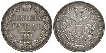 Россия 1 рубль 1833 СПБ-НГ, Николай I (1825-1855), Биткин 160, КМ 168.1 серебро 00-813-17