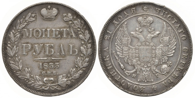 Россия 1 рубль 1833 СПБ-НГ, Николай I (1825-1855), Биткин 160, КМ 168.1 серебро 00-813-17