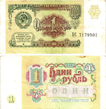 СССР 1 рубль 1991 билет государственного банка Pick 237, Горянов 2.32.1     8614-39-3-1