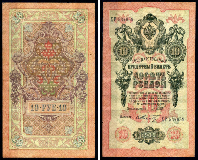 Россия 10 рублей 1909 (1917-1921) выпуск РСФСР, управляющий Шипов, кассир Шмидт, серия ХР 534659 Горянов 1.17.21, Pick 11 c (16) бумага 7547-22-3-2